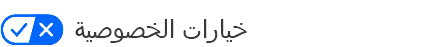 خيارات الخصوصية