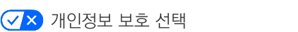 개인정보 보호 선택
