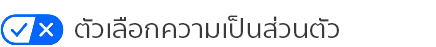 ตัวเลือกความเป็นส่วนตัว